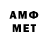 МЕТАМФЕТАМИН витя A Ch